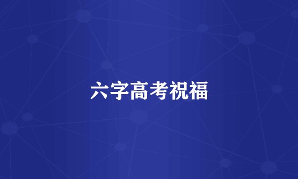 六字高考祝福