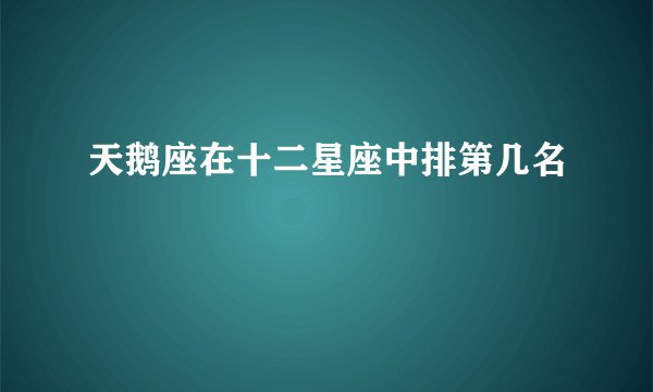 天鹅座在十二星座中排第几名