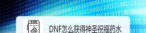 DNF怎么获得神圣祝福药水