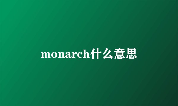 monarch什么意思