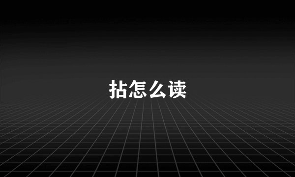 拈怎么读