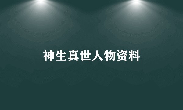 神生真世人物资料