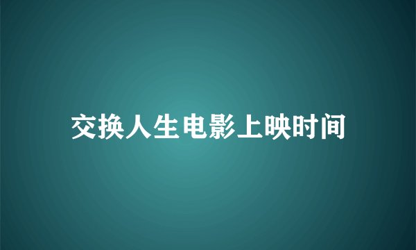 交换人生电影上映时间