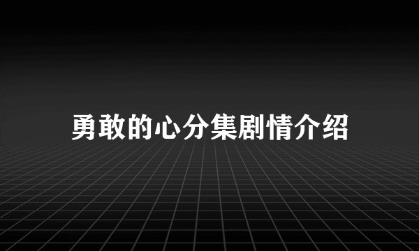 勇敢的心分集剧情介绍
