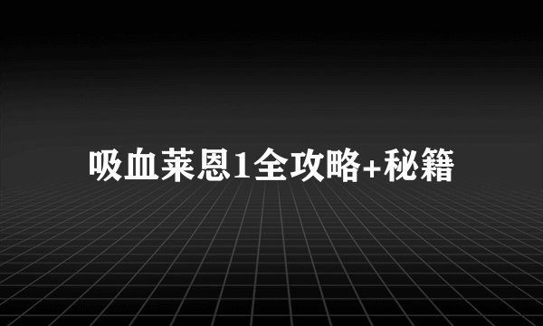 吸血莱恩1全攻略+秘籍