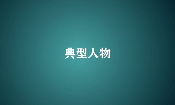 典型人物