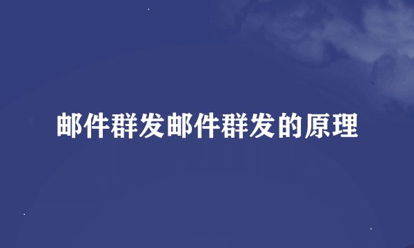邮件群发邮件群发的原理