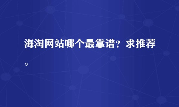 海淘网站哪个最靠谱？求推荐。