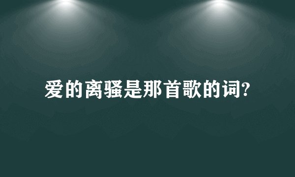 爱的离骚是那首歌的词?