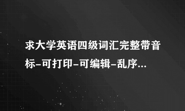 求大学英语四级词汇完整带音标-可打印-可编辑-乱序版完整网盘链接下载