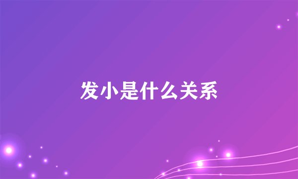 发小是什么关系