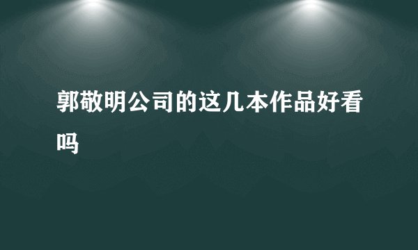 郭敬明公司的这几本作品好看吗