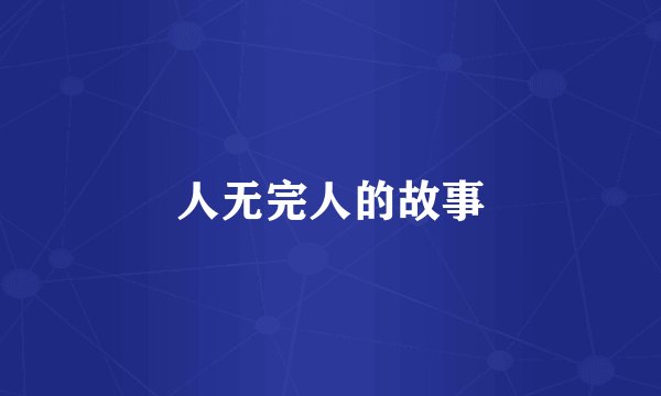 人无完人的故事