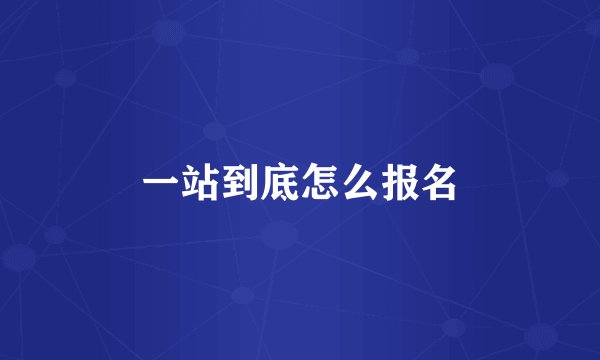 一站到底怎么报名
