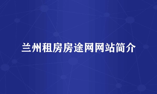 兰州租房房途网网站简介
