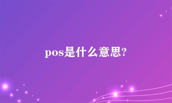 pos是什么意思?