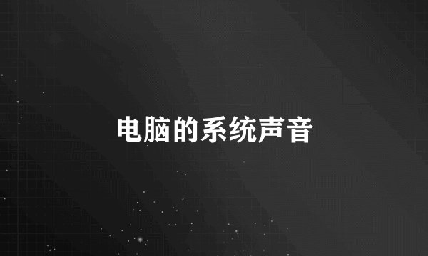 电脑的系统声音