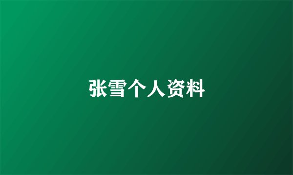 张雪个人资料