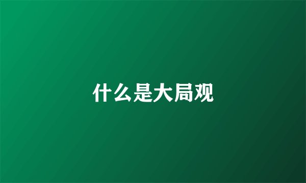 什么是大局观