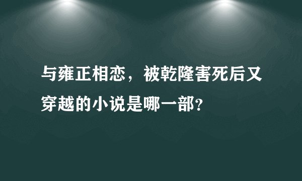 与雍正相恋，被乾隆害死后又穿越的小说是哪一部？