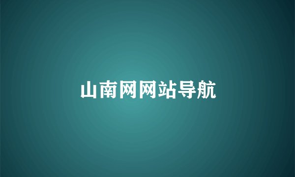 山南网网站导航