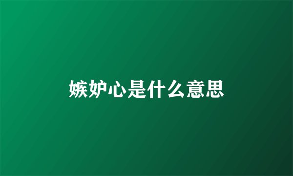 嫉妒心是什么意思