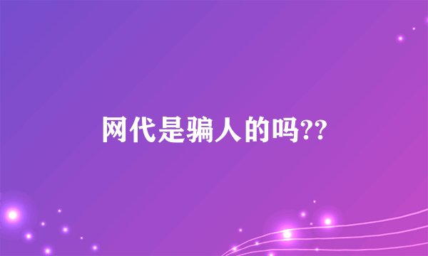网代是骗人的吗??