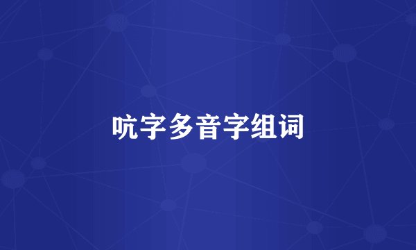 吭字多音字组词