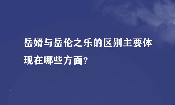 岳婿与岳伦之乐的区别主要体现在哪些方面？