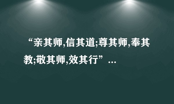 “亲其师,信其道;尊其师,奉其教;敬其师,效其行”是什么意思