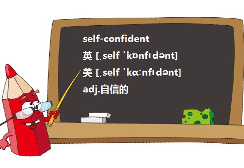 self- confident和confident的区别是什么呢？