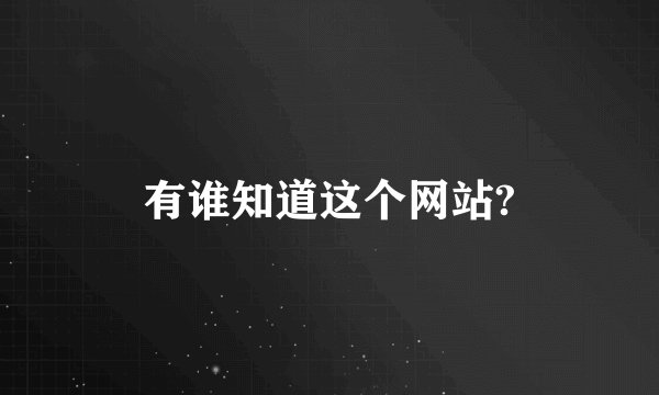 有谁知道这个网站?
