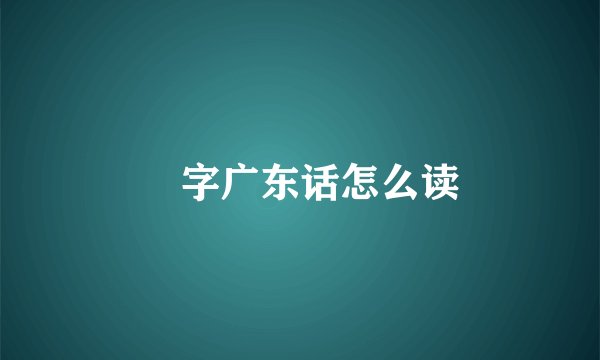 箎字广东话怎么读