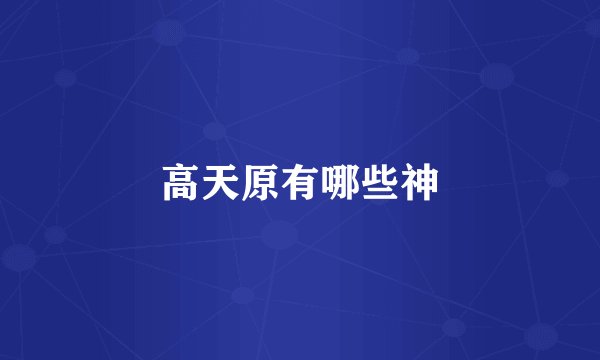 高天原有哪些神