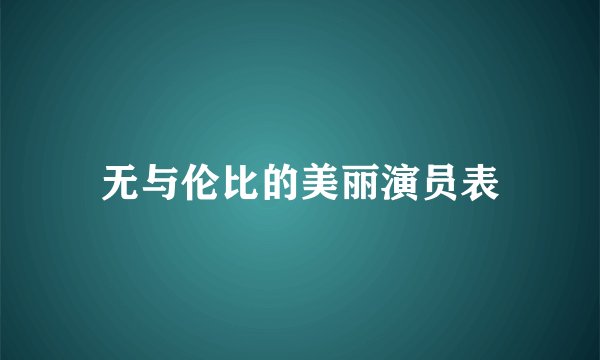 无与伦比的美丽演员表
