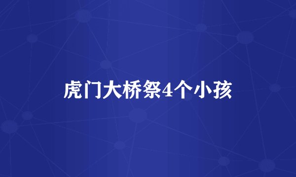 虎门大桥祭4个小孩