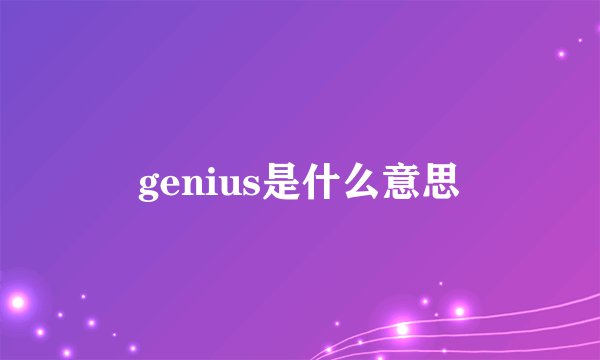 genius是什么意思