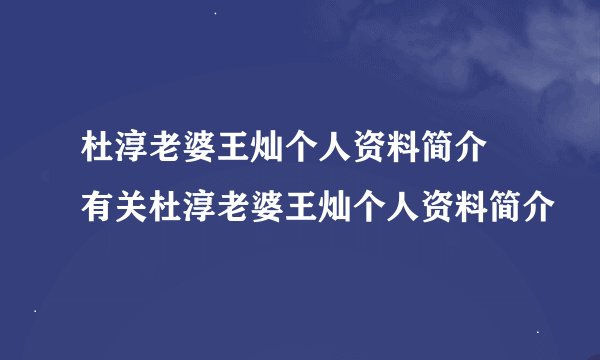 杜淳老婆王灿个人资料简介 有关杜淳老婆王灿个人资料简介