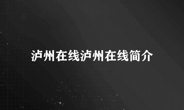 泸州在线泸州在线简介