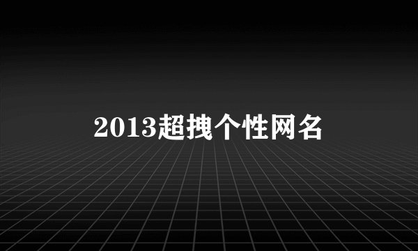 2013超拽个性网名