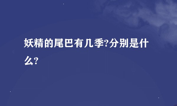 妖精的尾巴有几季?分别是什么?