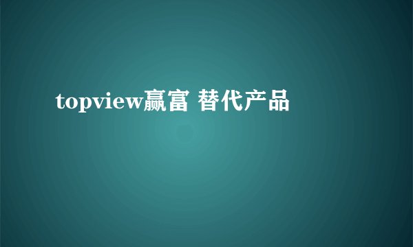 topview赢富 替代产品