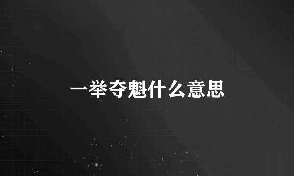 一举夺魁什么意思