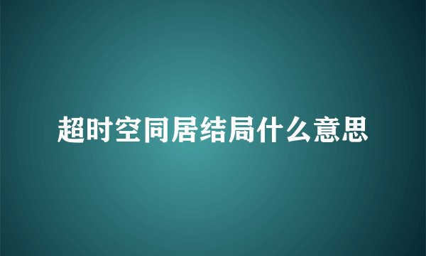 超时空同居结局什么意思