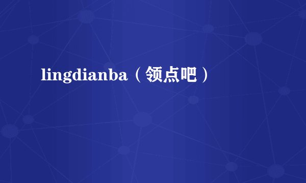 lingdianba（领点吧）