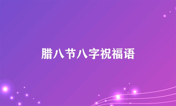 腊八节八字祝福语