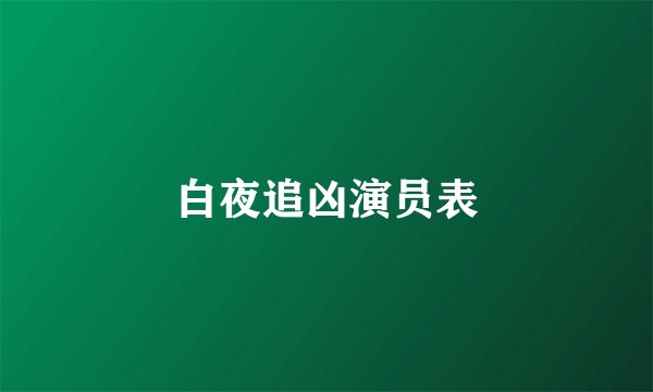 白夜追凶演员表