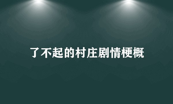 了不起的村庄剧情梗概