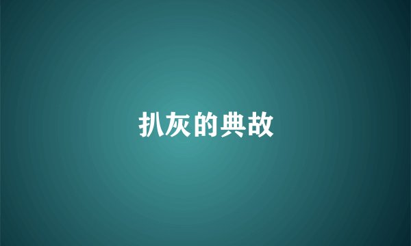 扒灰的典故