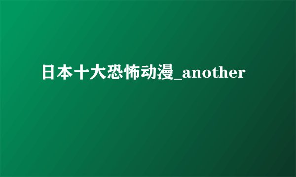 日本十大恐怖动漫_another